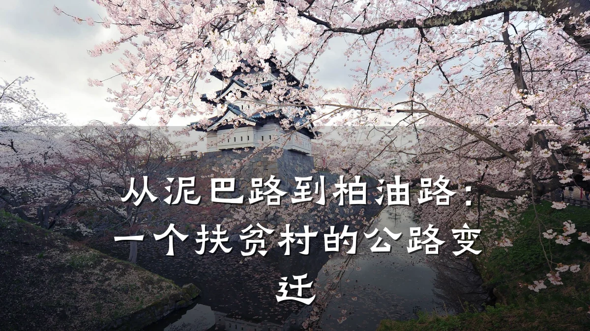 从泥巴路到柏油路:一个扶贫村的公路变迁