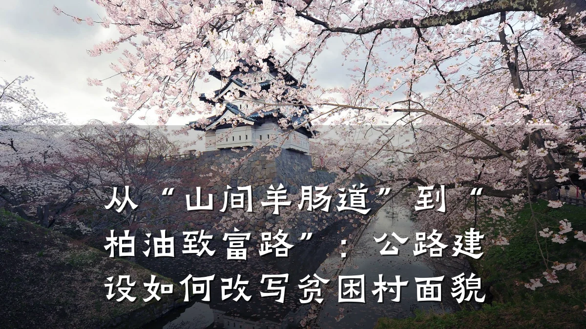 从“山间羊肠道”到“柏油致富路”:公路建设如何改写贫困村面貌