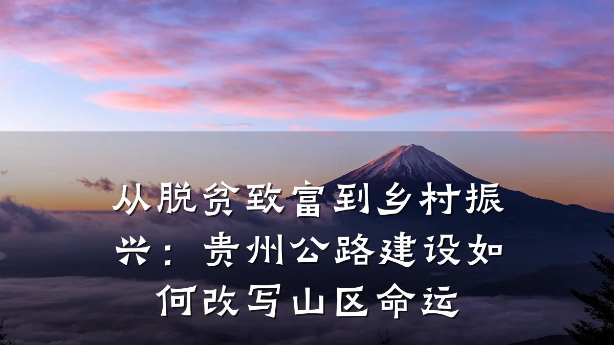 从脱贫致富到乡村振兴:贵州公路建设如何改写山区命运