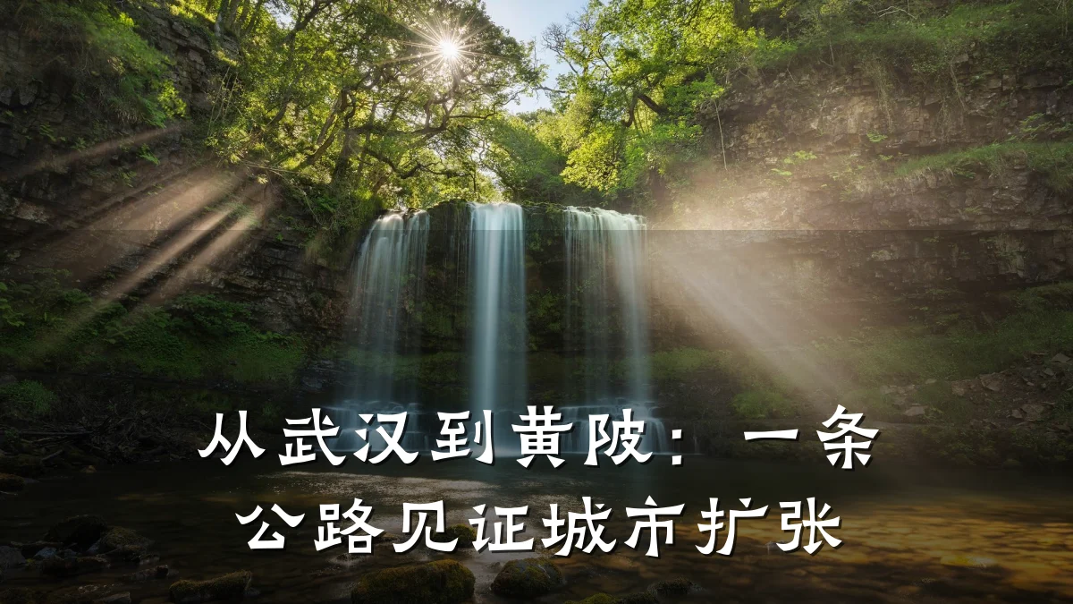 从武汉到黄陂：一条公路见证城市扩张