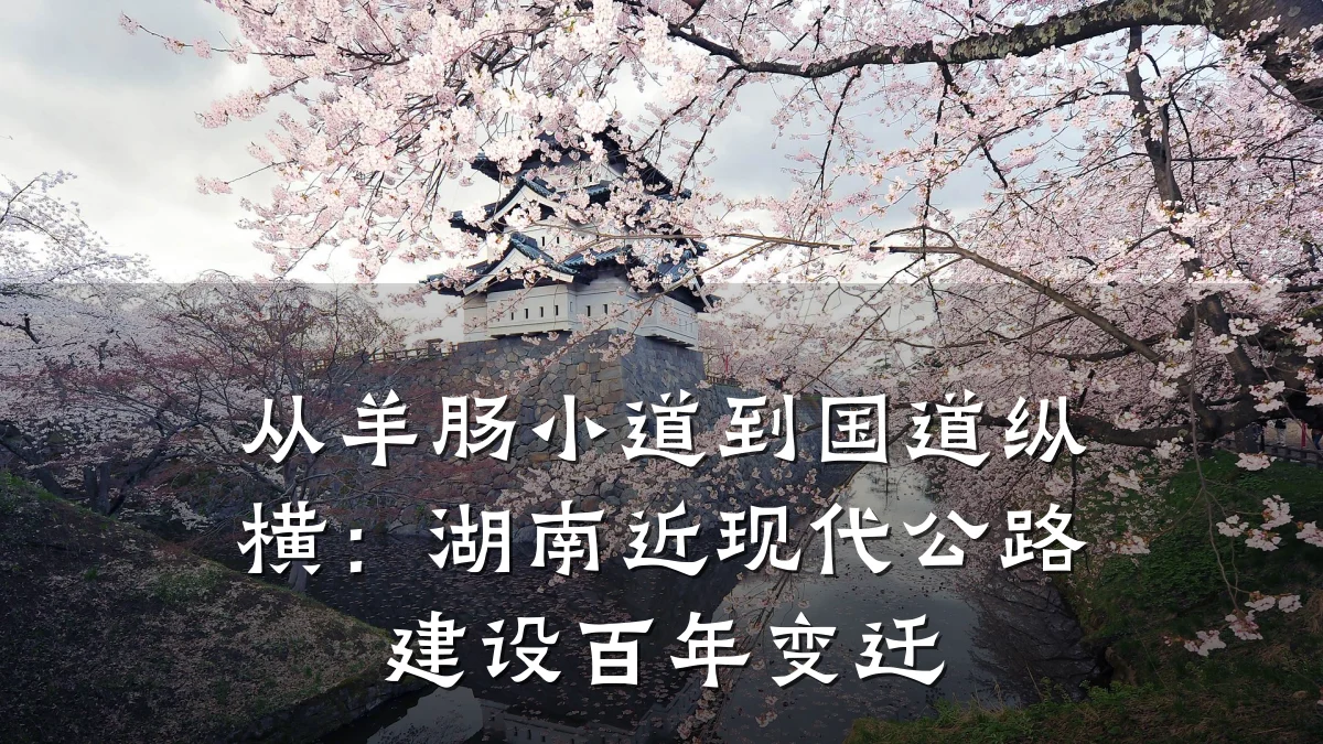 从羊肠小道到国道纵横:湖南近现代公路建设百年变迁