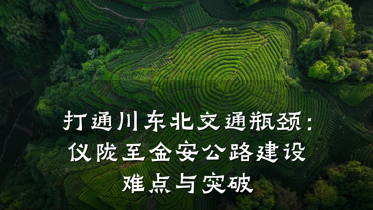打通川东北交通瓶颈:仪陇至金安公路建设难点与突破