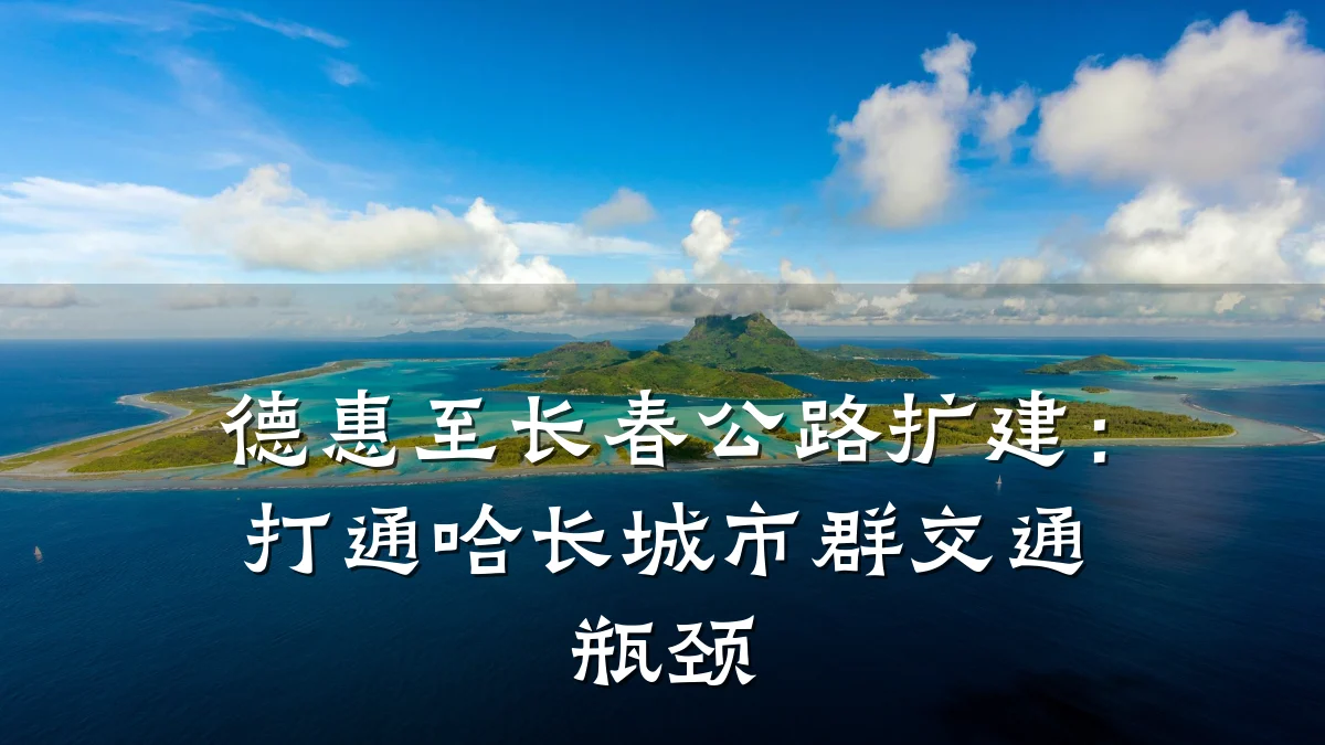 德惠至长春公路扩建:打通哈长城市群交通瓶颈