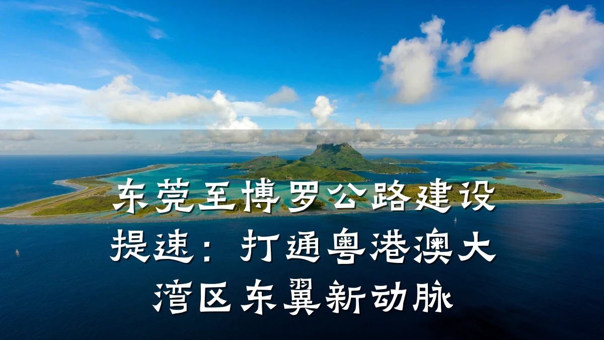 东莞至博罗公路建设提速:打通粤港澳大湾区东翼新动脉