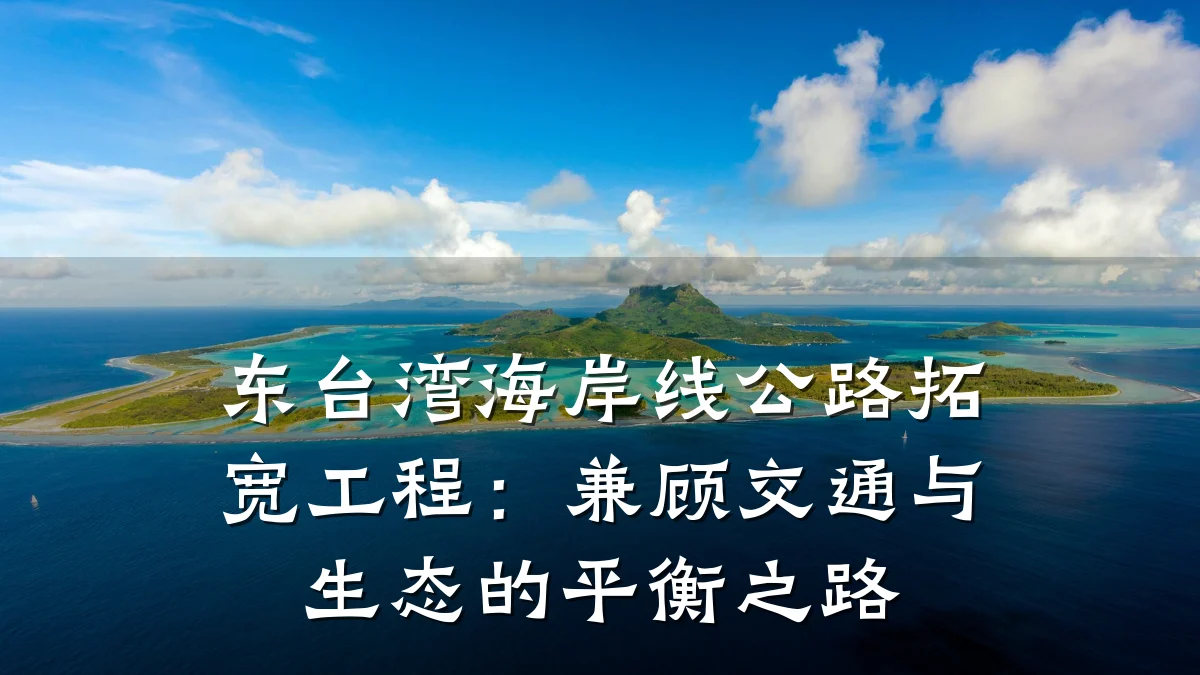 东台湾海岸线公路拓宽工程:兼顾交通与生态的平衡之路
