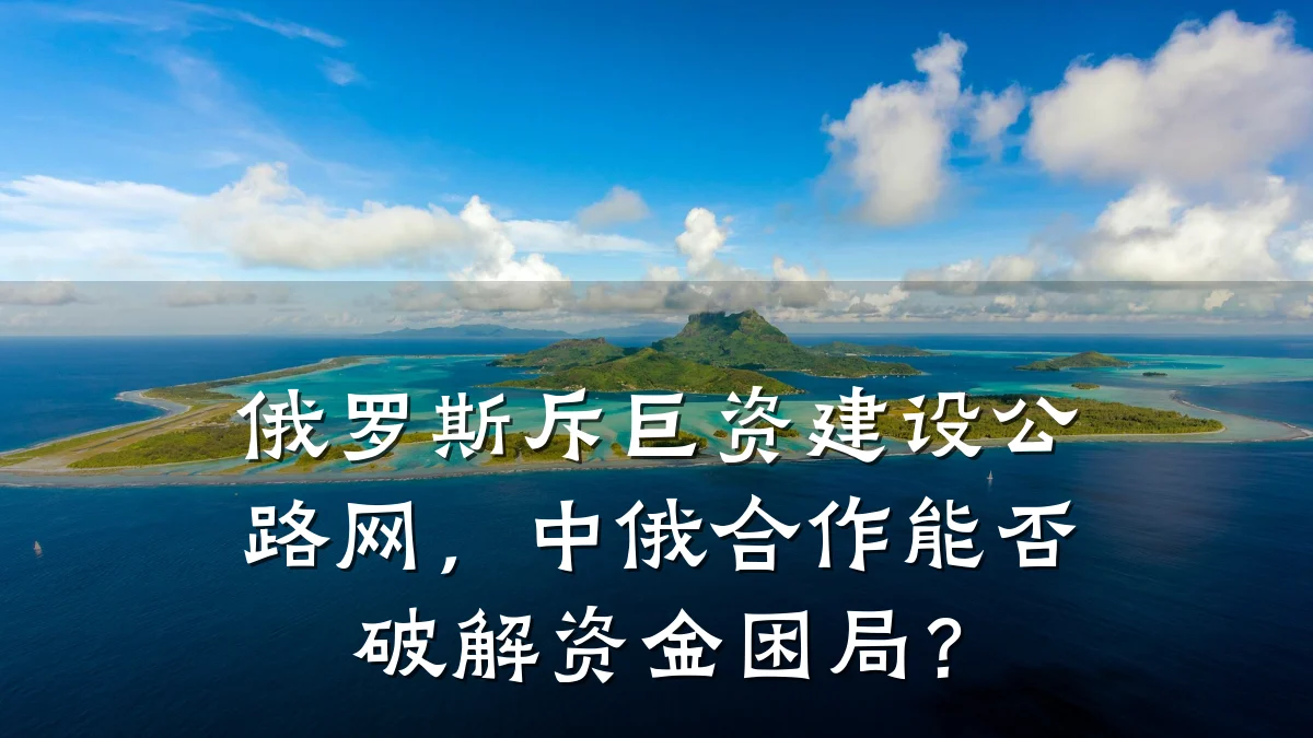 俄罗斯斥巨资建设公路网,中俄合作能否破解资金困局?