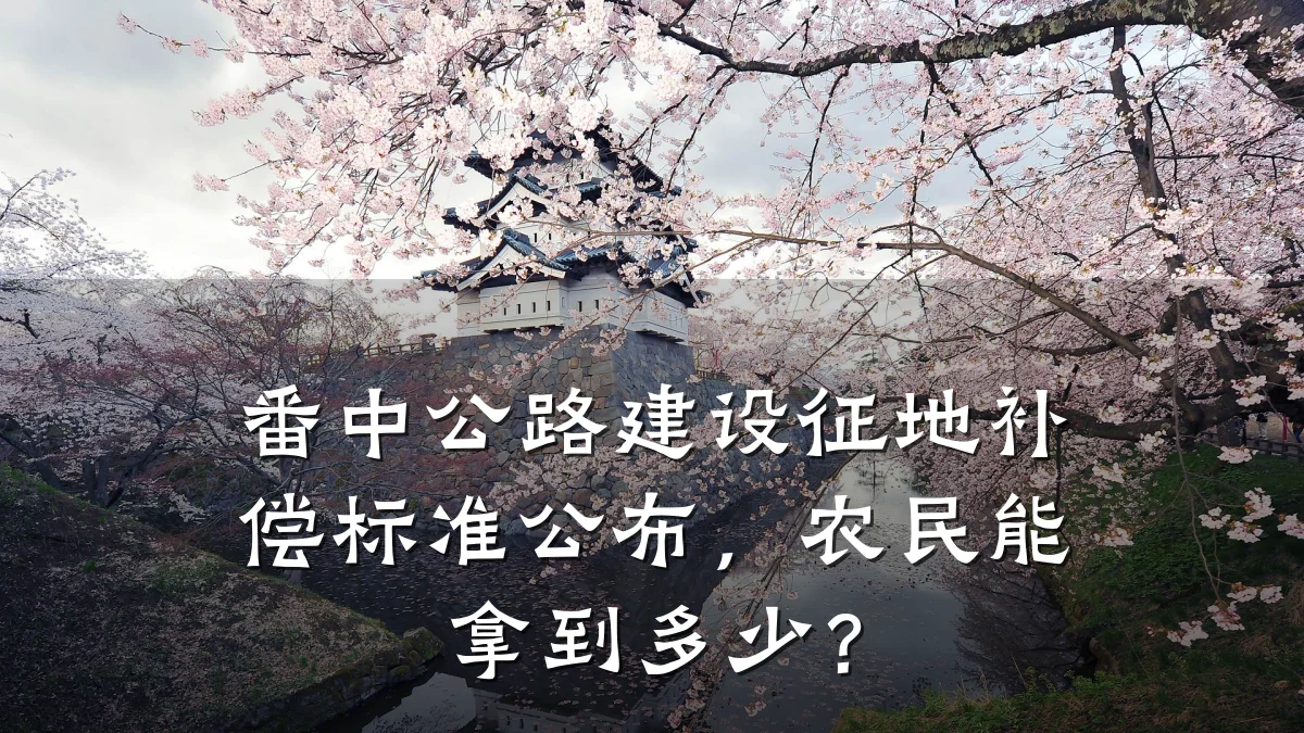 番中公路建设征地补偿标准公布,农民能拿到多少?