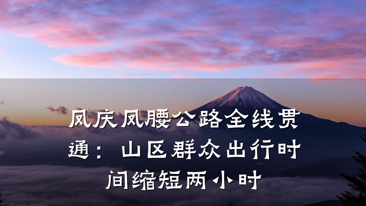 凤庆凤腰公路全线贯通：山区群众出行时间缩短两小时