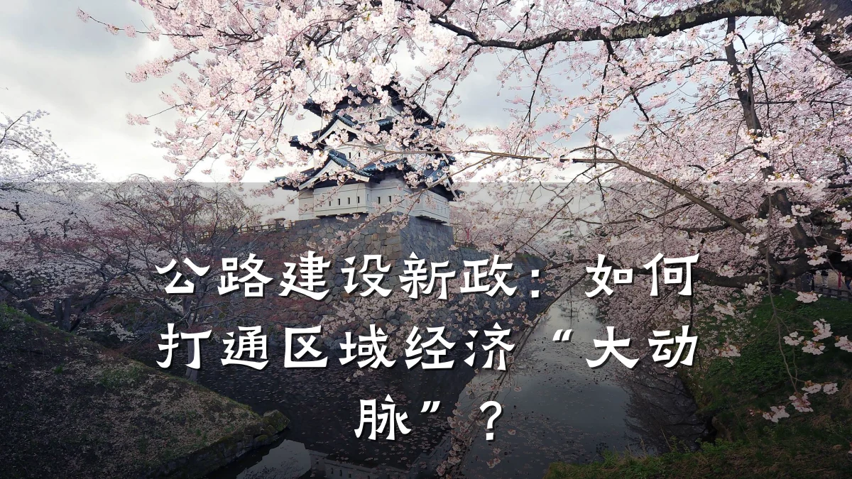公路建设新政:如何打通区域经济“大动脉”?