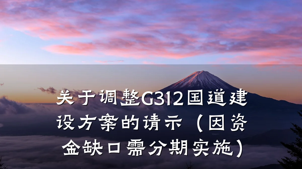 关于调整G312国道建设方案的请示(因资金缺口需分期实施)