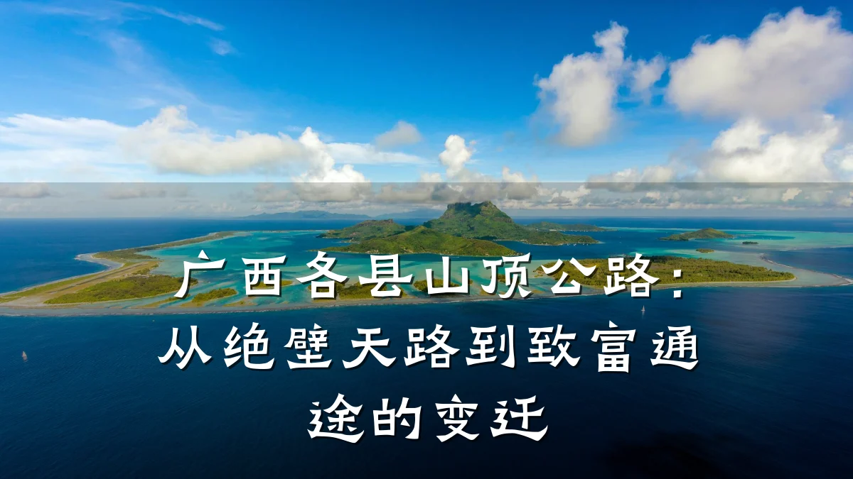 广西各县山顶公路:从绝壁天路到致富通途的变迁