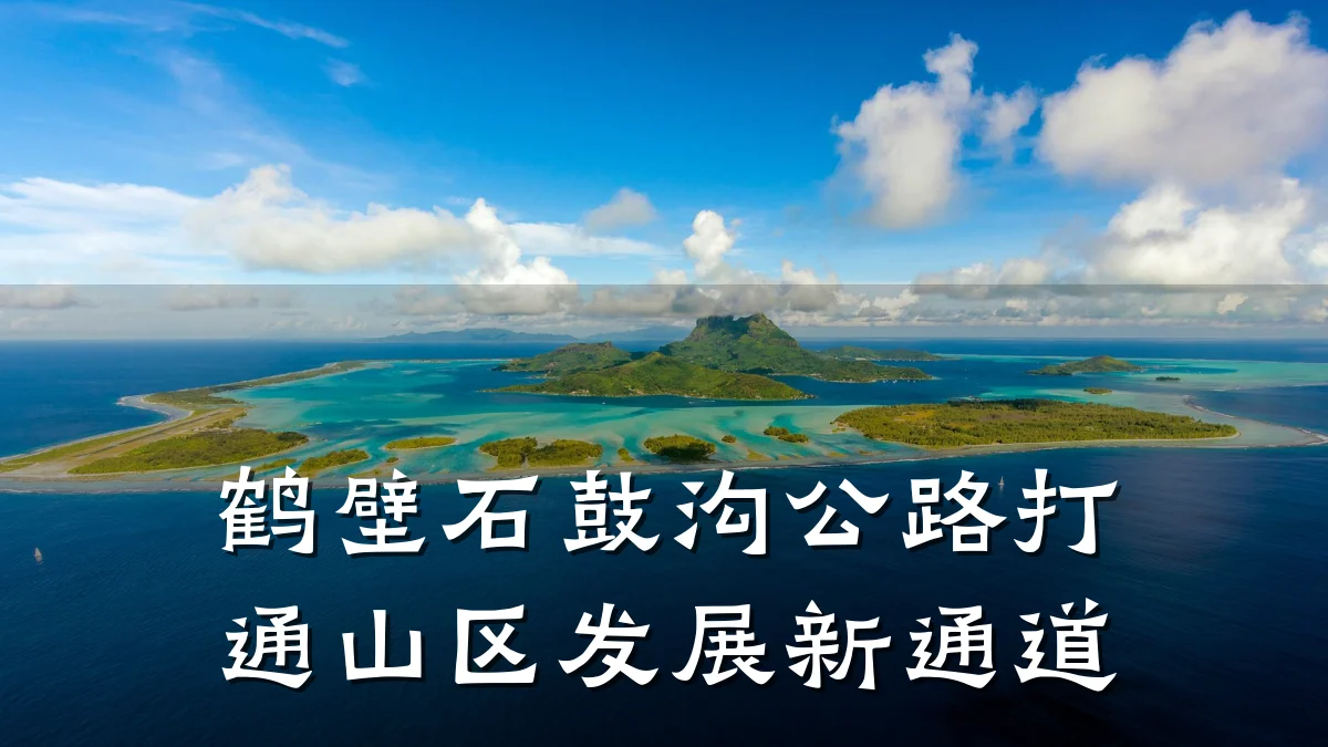 鹤壁石鼓沟公路打通山区发展新通道