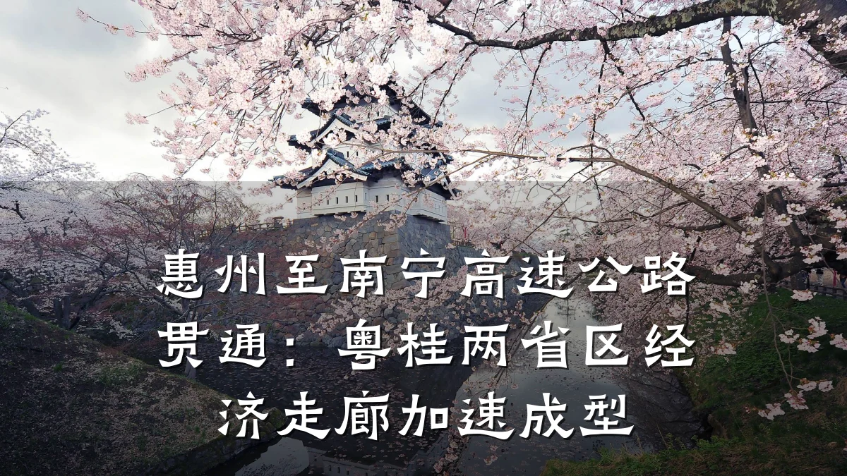 惠州至南宁高速公路贯通:粤桂两省区经济走廊加速成型