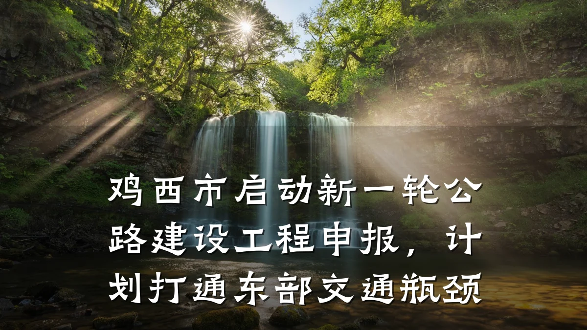 鸡西市启动新一轮公路建设工程申报，计划打通东部交通瓶颈