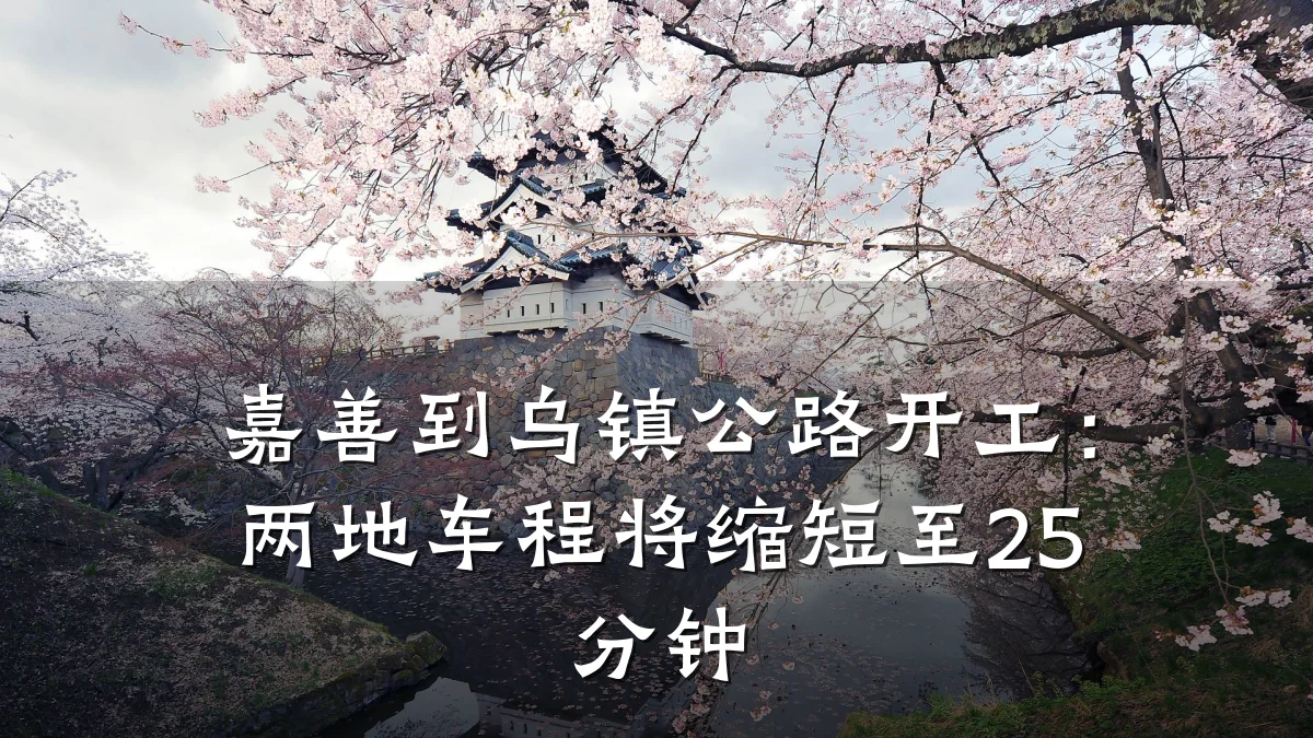 嘉善到乌镇公路开工：两地车程将缩短至25分钟