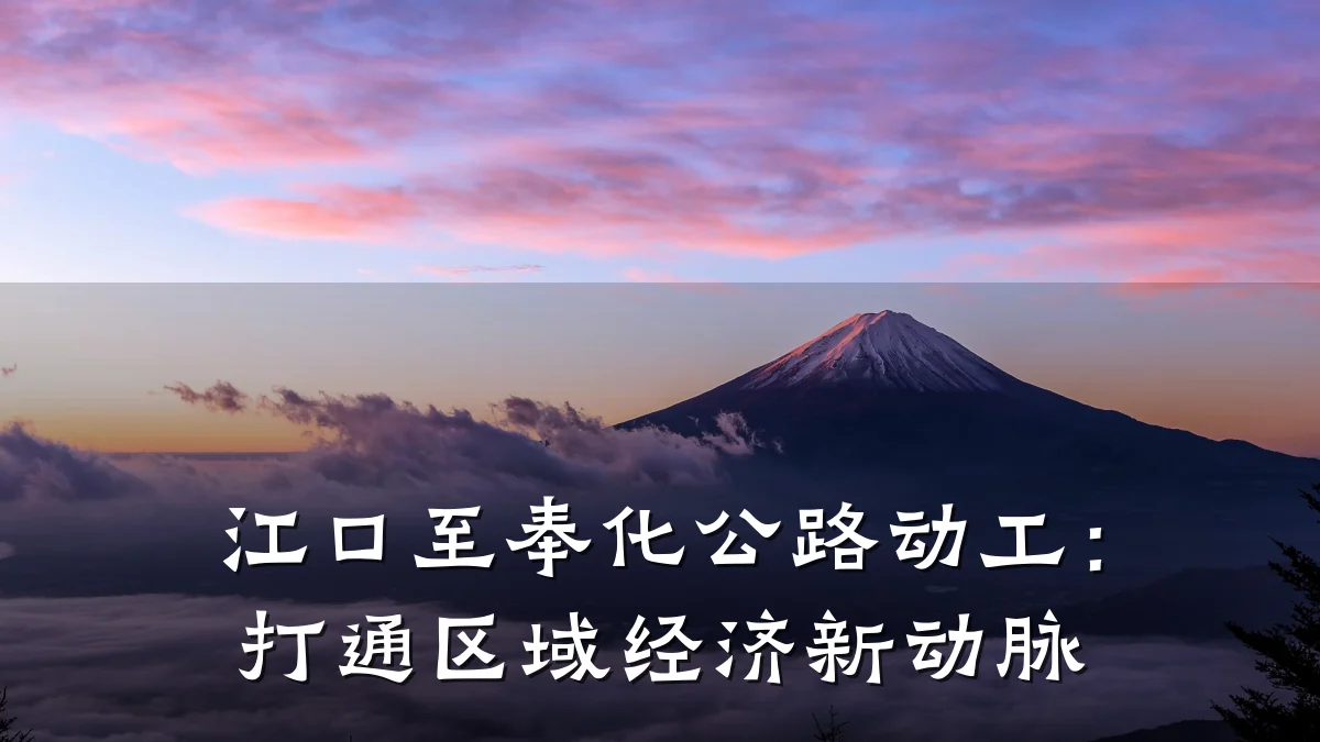 江口至奉化公路动工:打通区域经济新动脉