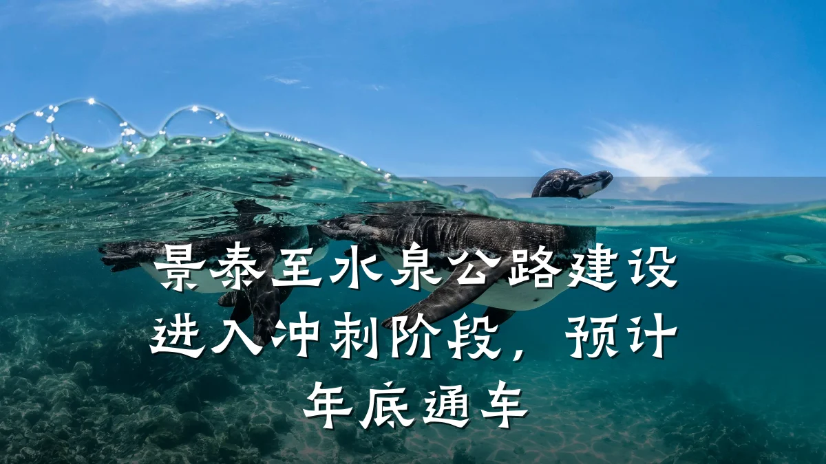 景泰至水泉公路建设进入冲刺阶段,预计年底通车