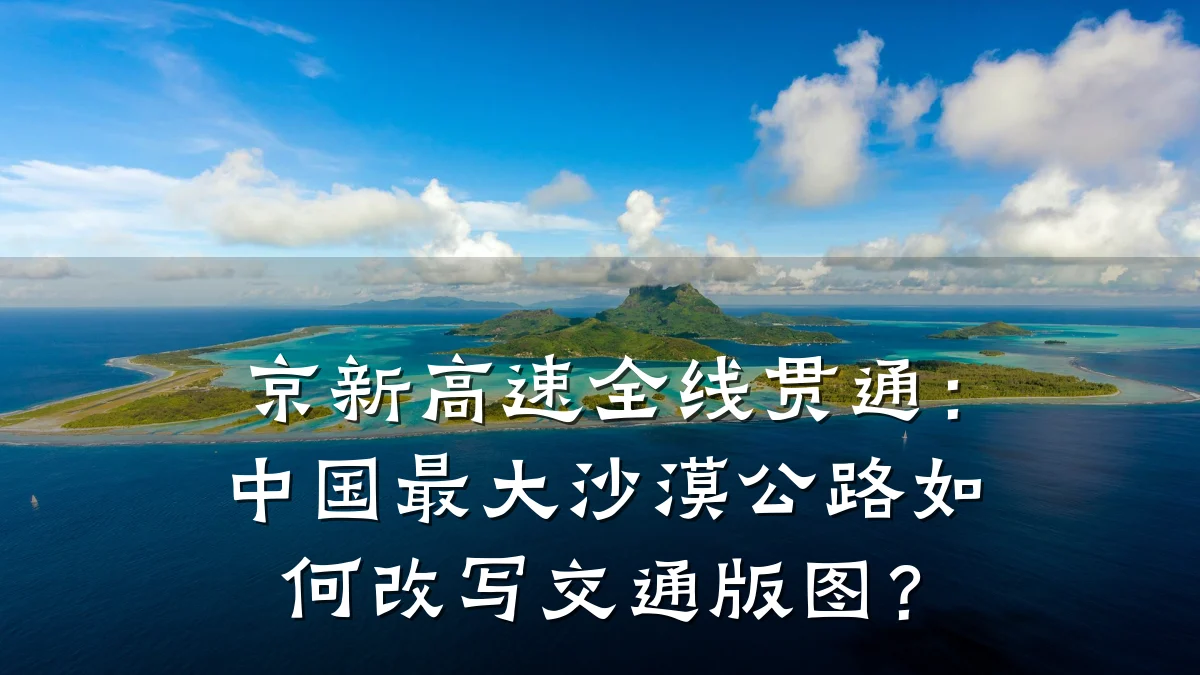 京新高速全线贯通:中国最大沙漠公路如何改写交通版图?