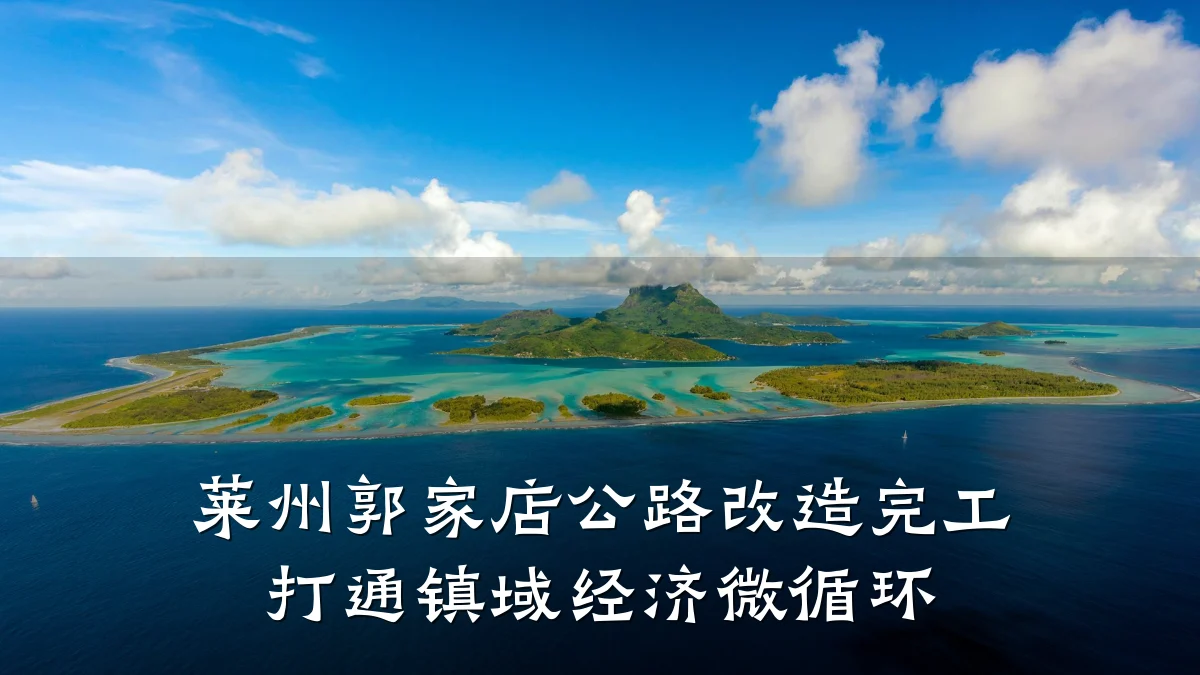 莱州郭家店公路改造完工 打通镇域经济微循环