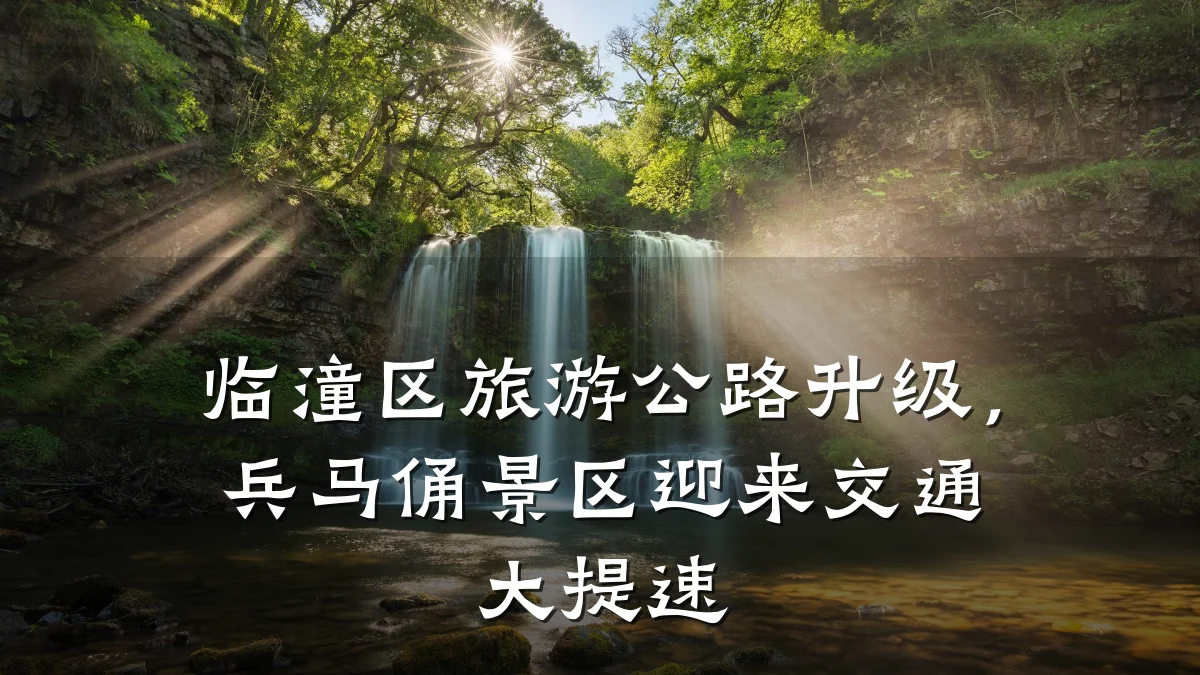 临潼区旅游公路升级,兵马俑景区迎来交通大提速