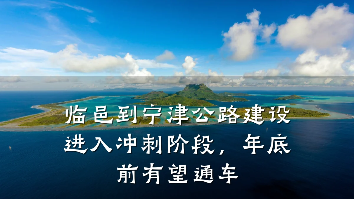 临邑到宁津公路建设进入冲刺阶段,年底前有望通车