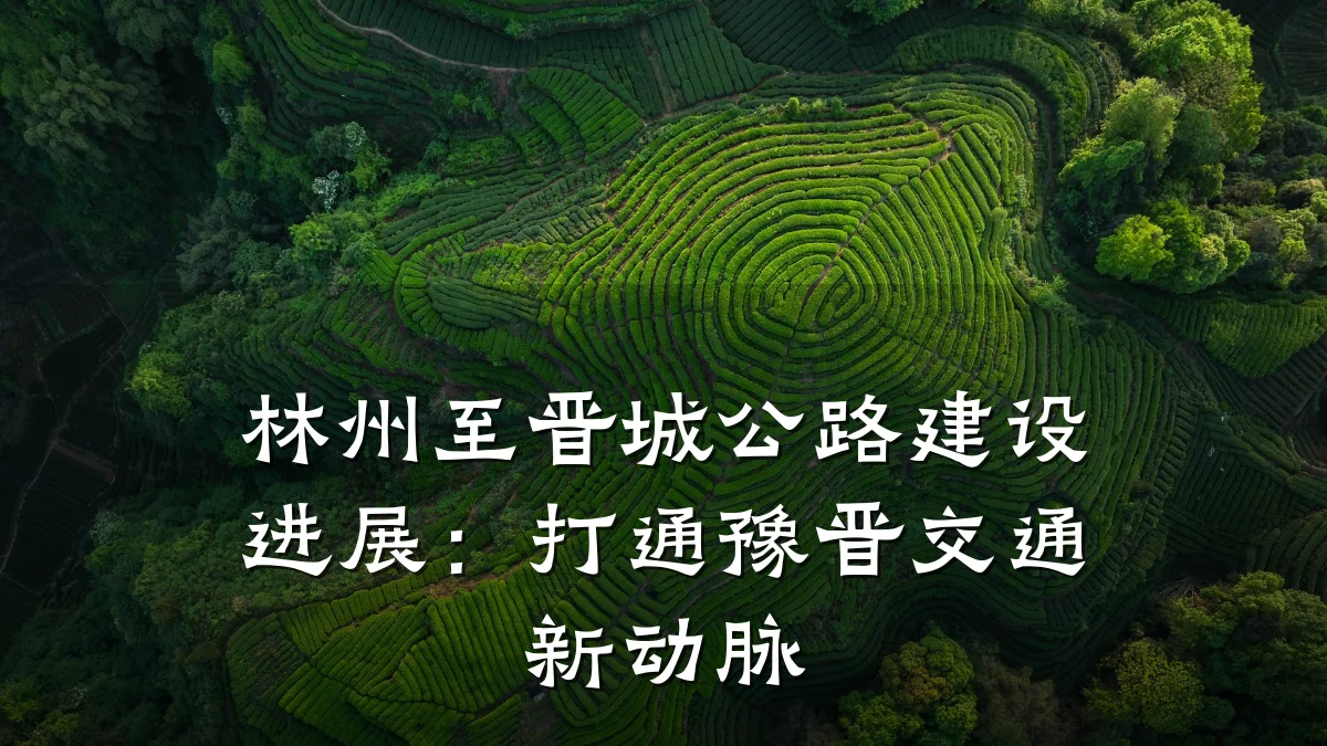 林州至晋城公路建设进展:打通豫晋交通新动脉