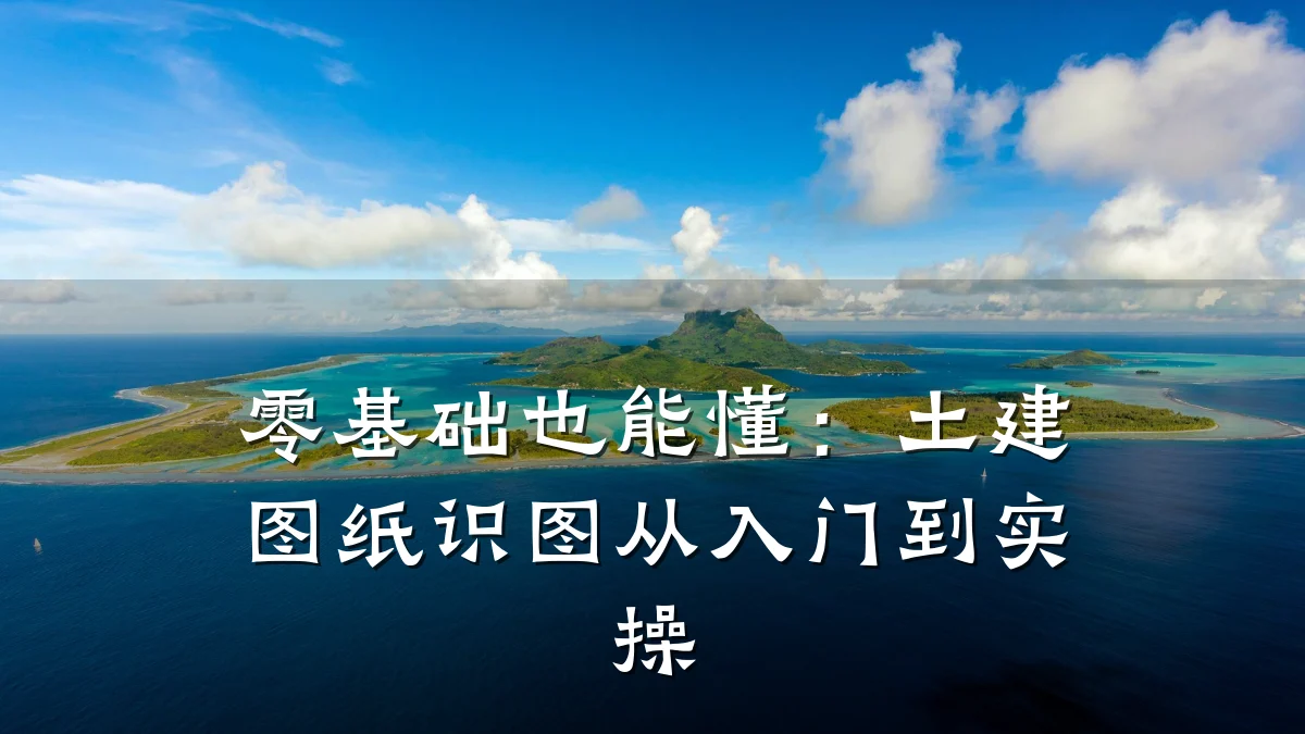 零基础也能懂:土建图纸识图从入门到实操