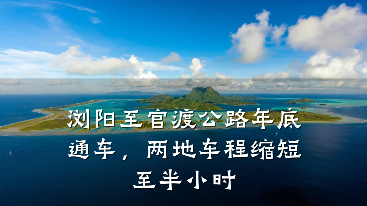 浏阳至官渡公路年底通车，两地车程缩短至半小时