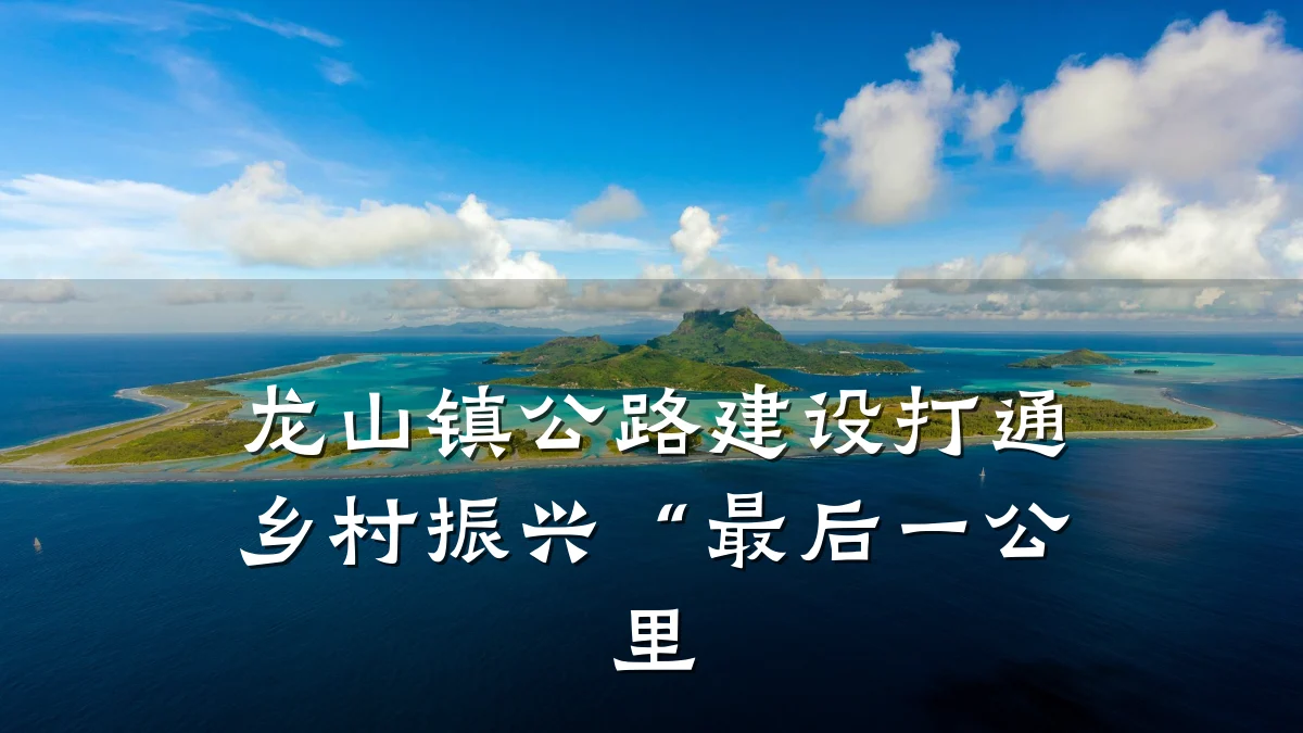 龙山镇公路建设打通乡村振兴“最后一公里