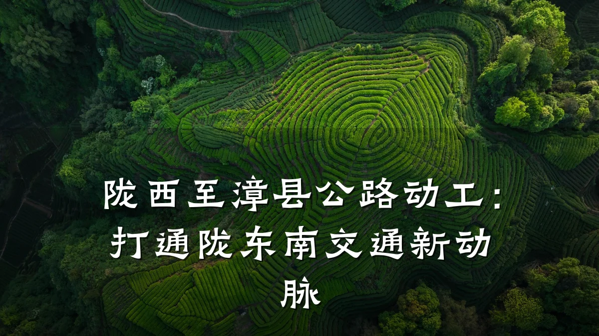 陇西至漳县公路动工:打通陇东南交通新动脉