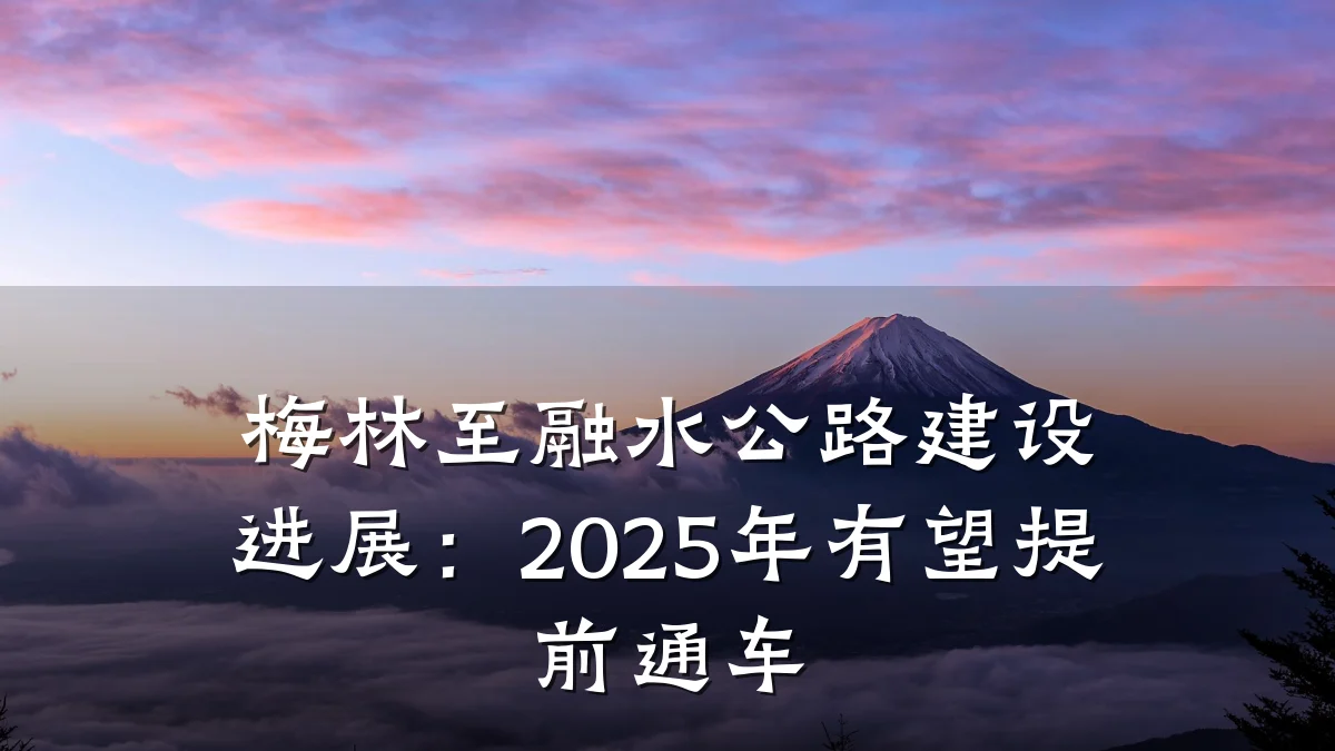 梅林至融水公路建设进展:2025年有望提前通车
