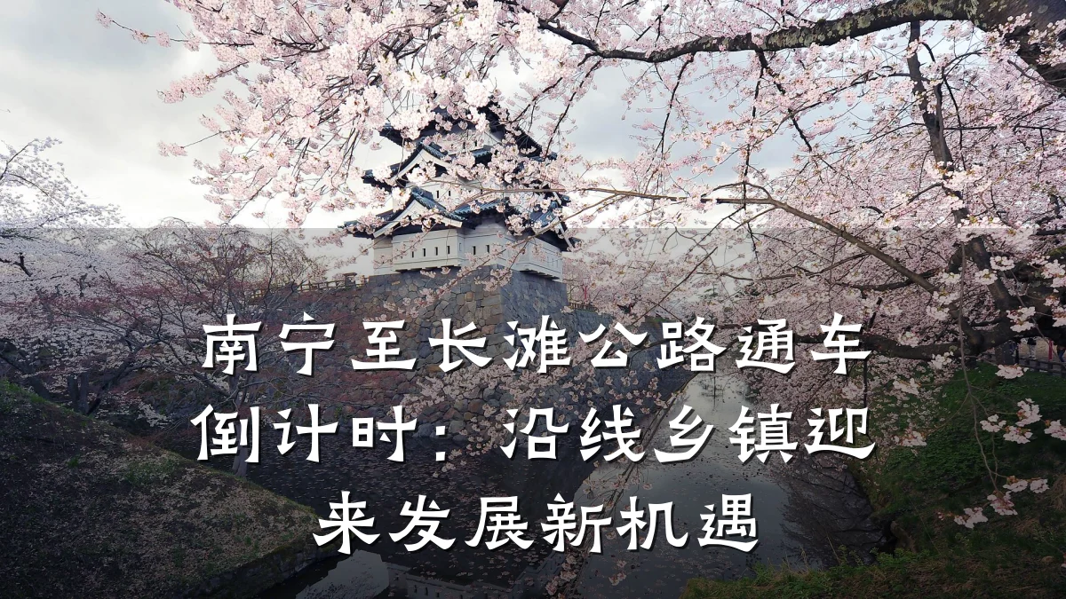 南宁至长滩公路通车倒计时:沿线乡镇迎来发展新机遇