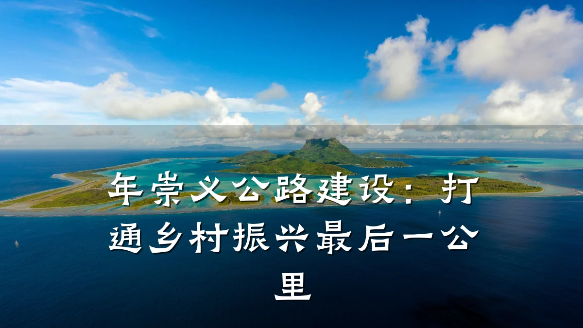 年崇义公路建设:打通乡村振兴最后一公里