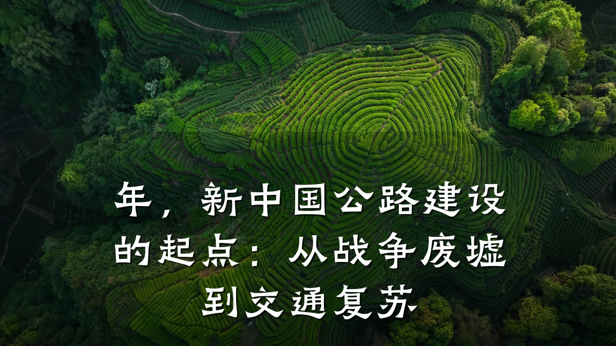 年,新中国公路建设的起点:从战争废墟到交通复苏