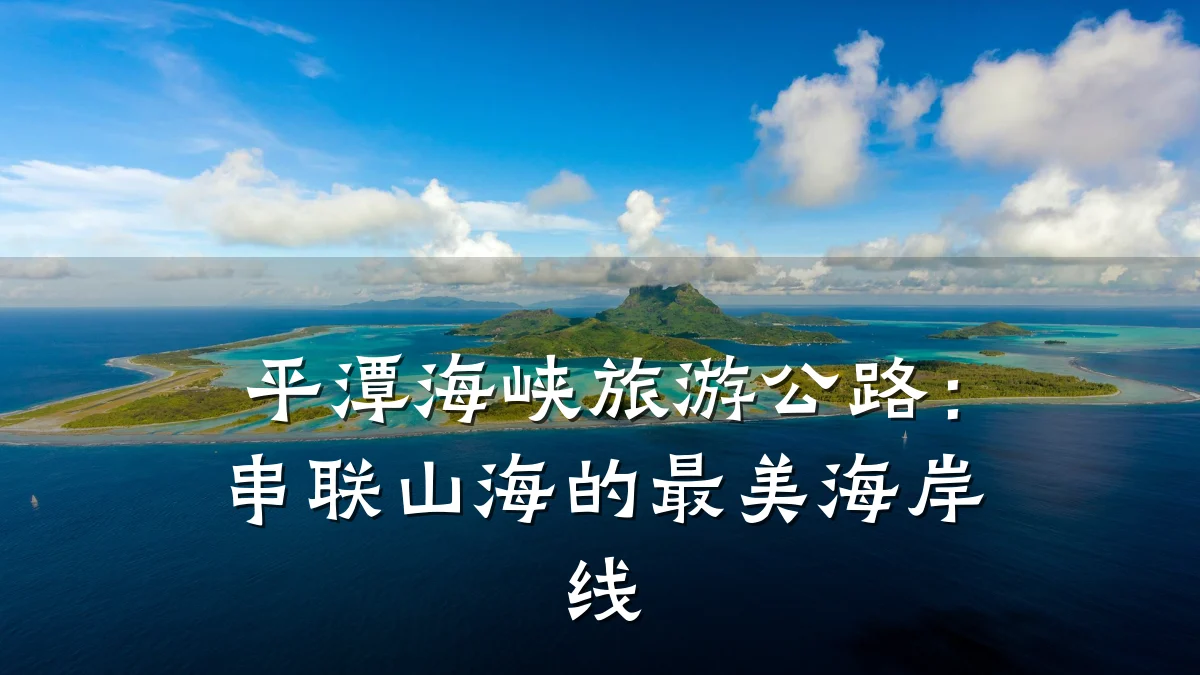 平潭海峡旅游公路:串联山海的最美海岸线