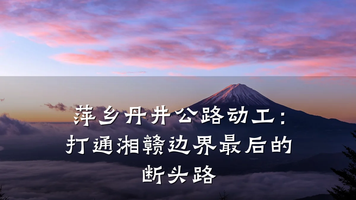 萍乡丹井公路动工:打通湘赣边界最后的断头路
