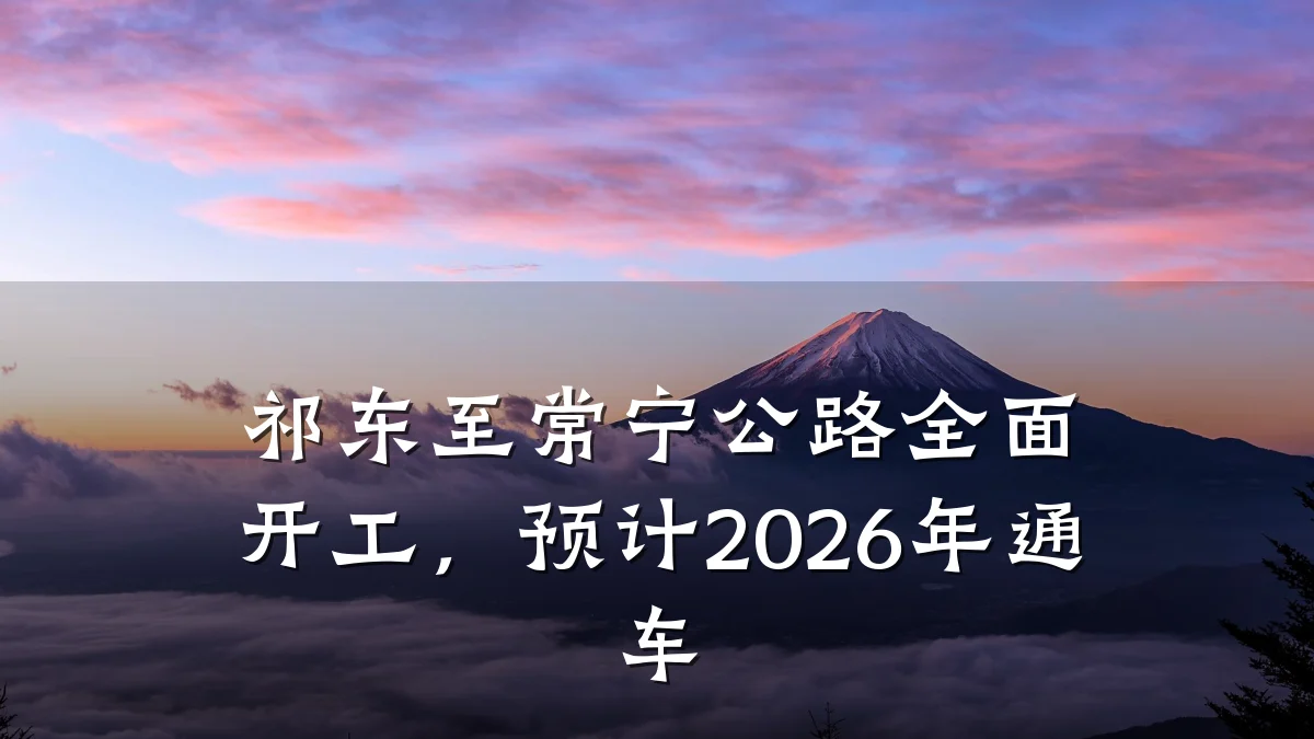 祁东至常宁公路全面开工，预计2026年通车