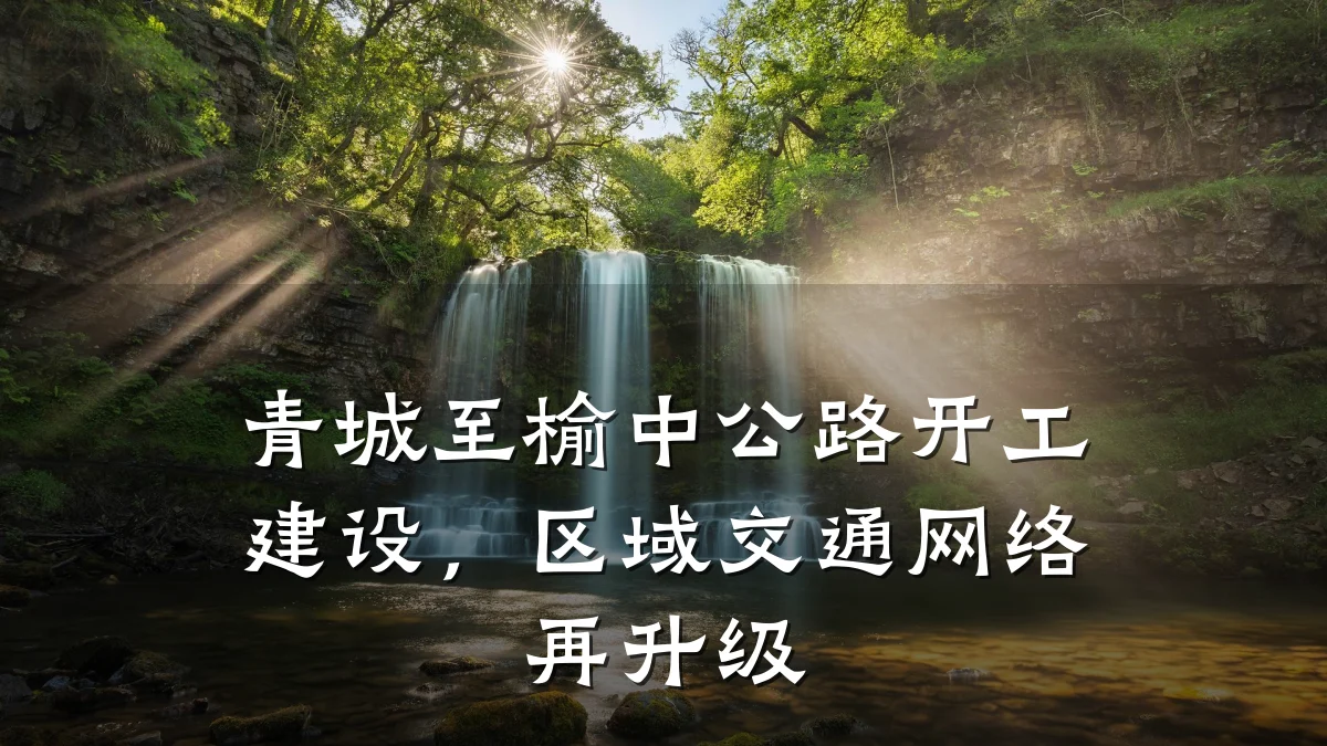 青城至榆中公路开工建设,区域交通网络再升级