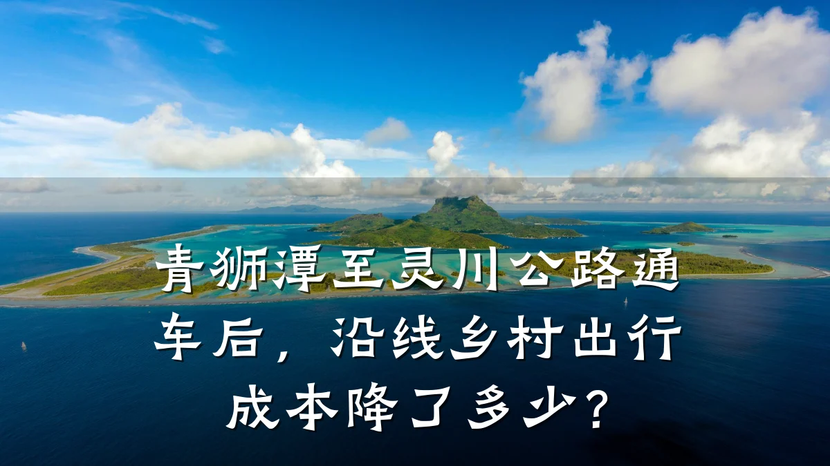 青狮潭至灵川公路通车后,沿线乡村出行成本降了多少?