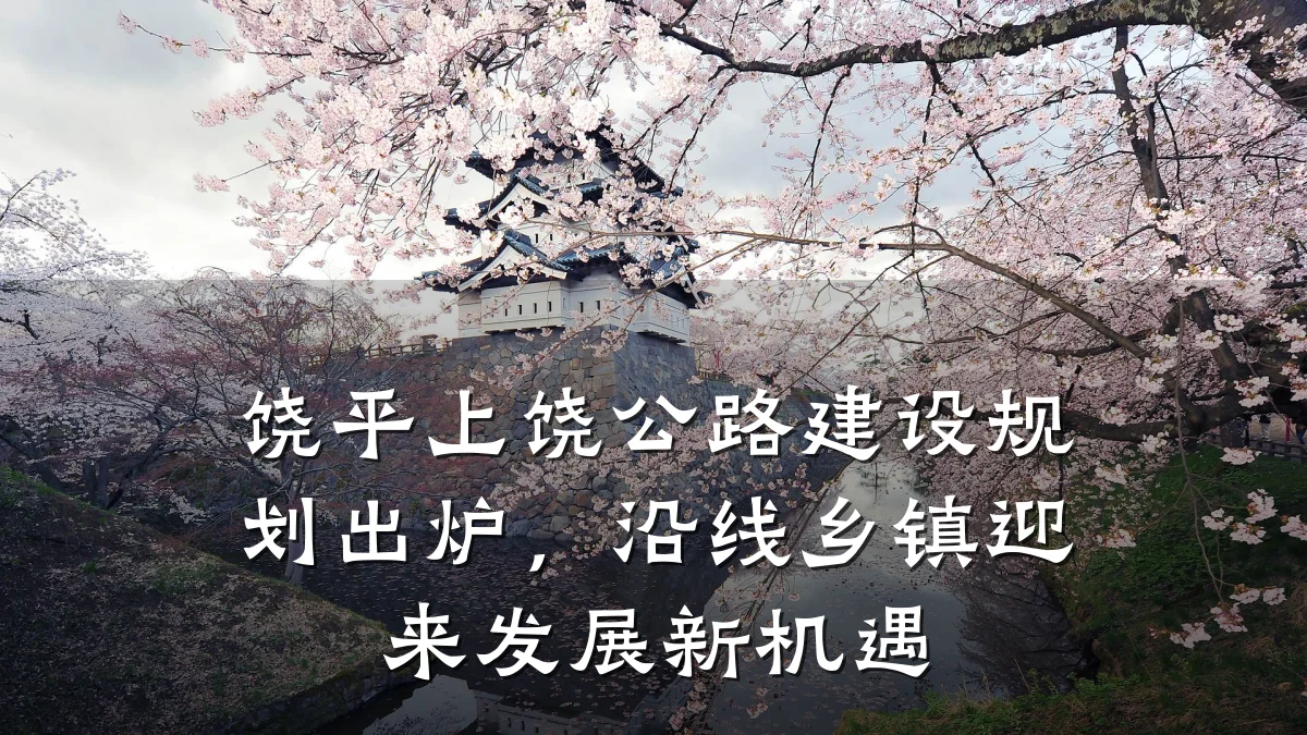 饶平上饶公路建设规划出炉,沿线乡镇迎来发展新机遇