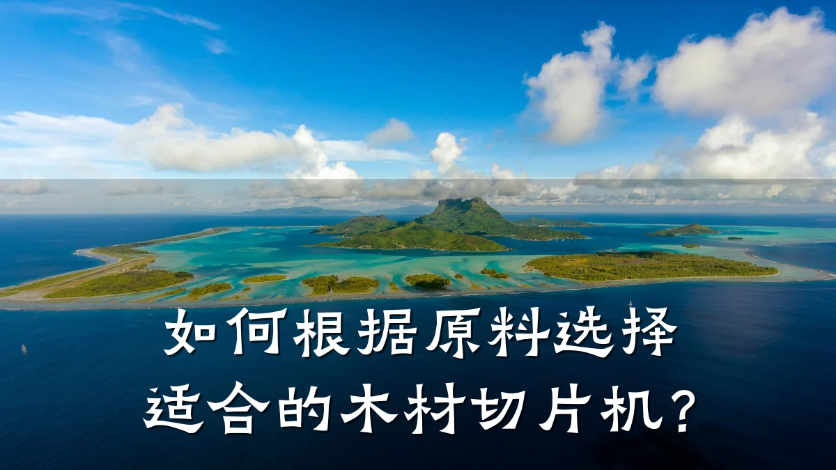 如何根据原料选择适合的木材切片机？