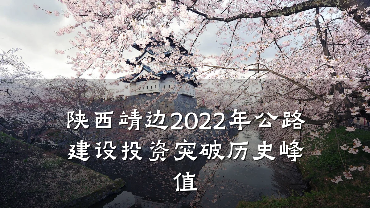 陕西靖边2022年公路建设投资突破历史峰值