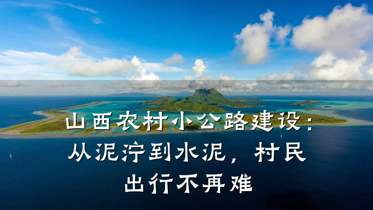 山西农村小公路建设:从泥泞到水泥,村民出行不再难