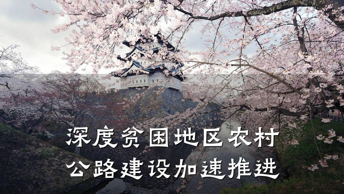 深度贫困地区农村公路建设加速推进