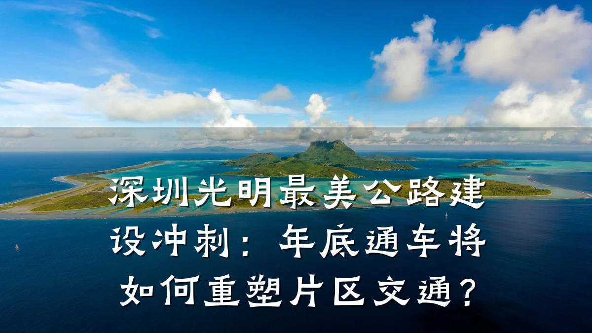 深圳光明最美公路建设冲刺:年底通车将如何重塑片区交通?