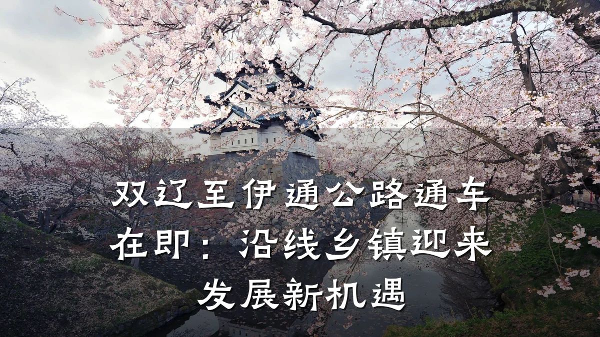 双辽至伊通公路通车在即:沿线乡镇迎来发展新机遇