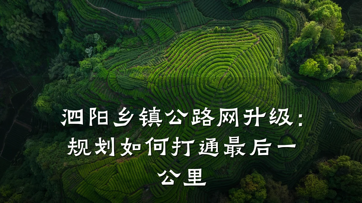 泗阳乡镇公路网升级:规划如何打通最后一公里