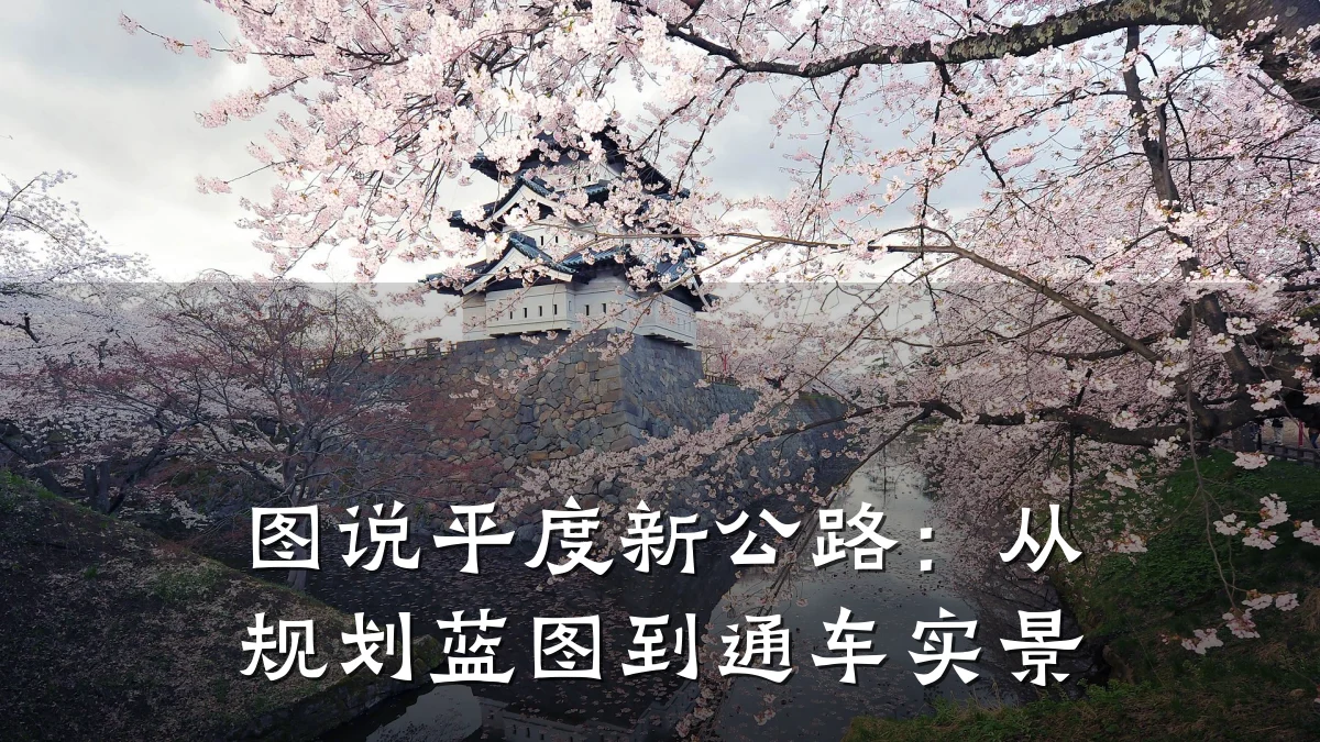 图说平度新公路：从规划蓝图到通车实景