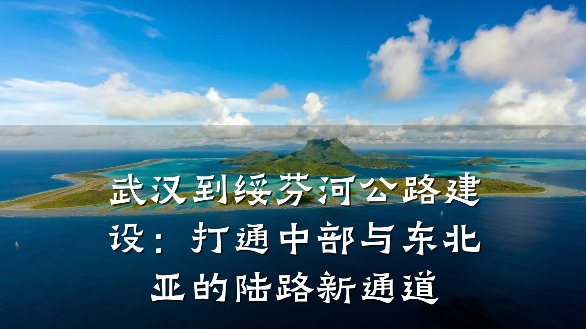 武汉到绥芬河公路建设：打通中部与东北亚的陆路新通道