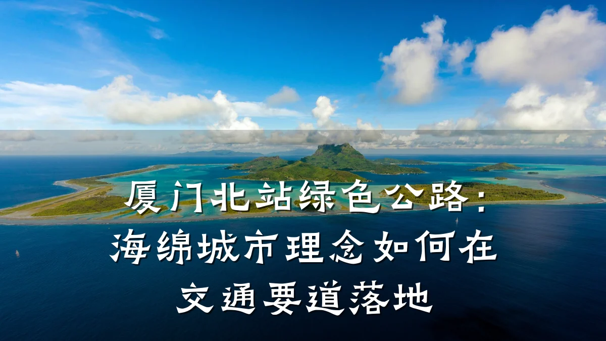 厦门北站绿色公路:海绵城市理念如何在交通要道落地